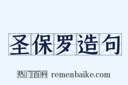 圣保罗造句是什么意思的图片